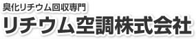 臭化リチウム（吸収液）の回収工事ならリチウム空調株式会社