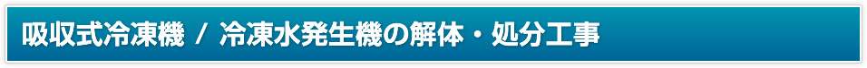 吸収式冷凍機 / 冷温水発生機の解体・処分工事