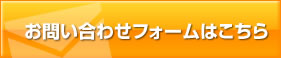 お問い合わせフォームはこちら