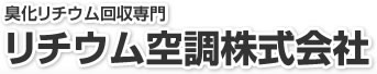 臭化リチウム（吸収液）の回収工事ならリチウム空調株式会社