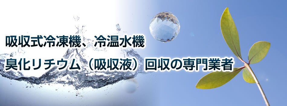 臭化リチウム（吸収液）の回収専門業者