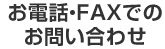 お電話、FAXでのお問い合わせ